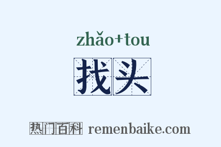 找头是什么意思的图片